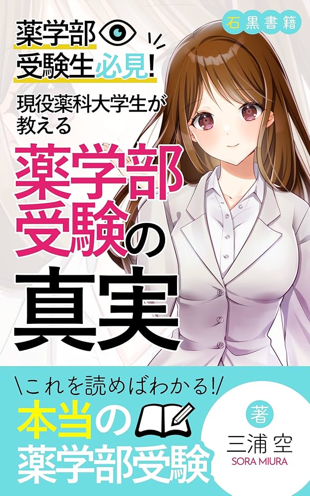 Amazon.co.jp: 【薬学部受験生必見】偏差値は当てにならない